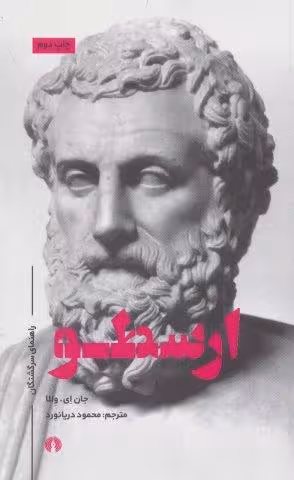 ارسطو (راهنمای سرگشتگان)