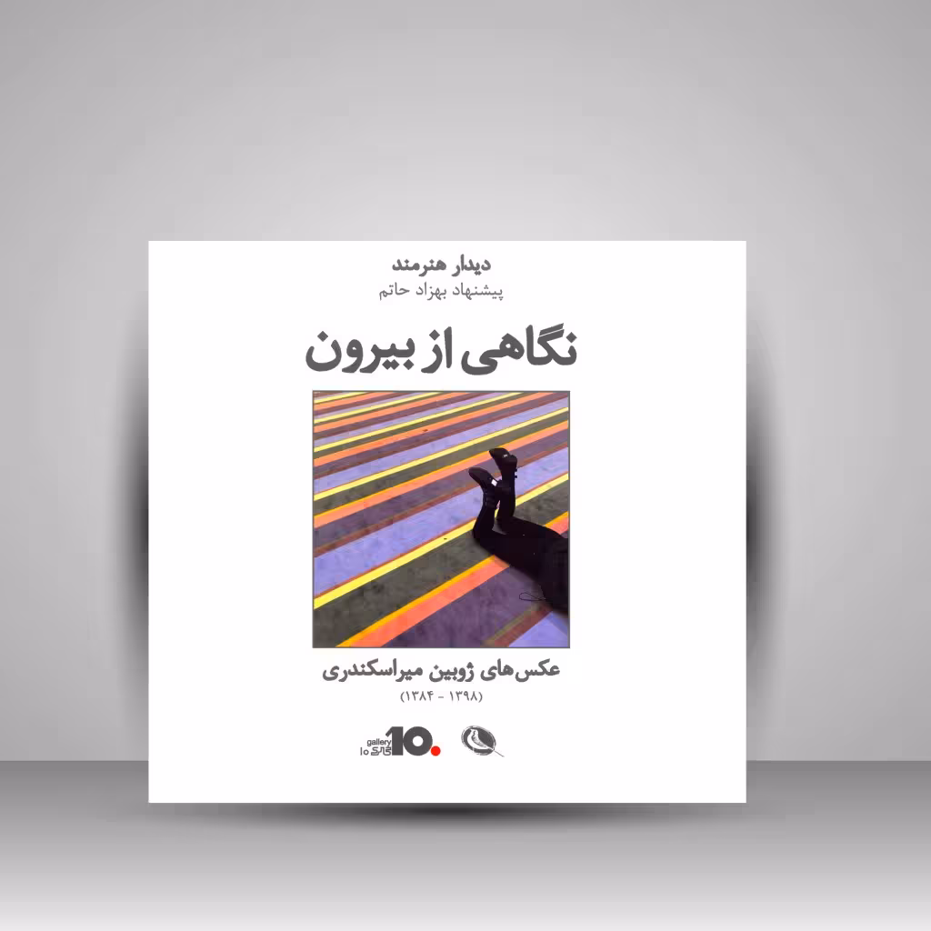 نگاهی از بیرون: عکس های ژوبین میراسکندری 1398-1384