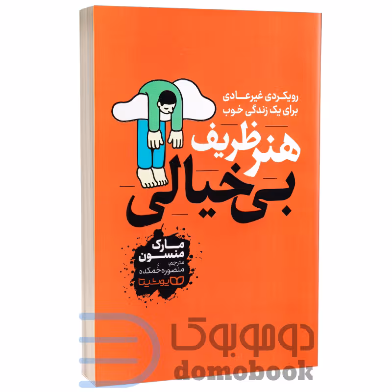 کتاب هنر ظریف بی خیالی اثر مارک منسون انتشارات یوشیتا