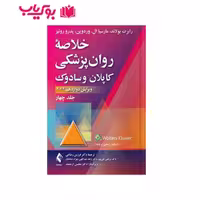 خلاصه روان پزشکی کاپلان و سادوک (جلد 4) ویرایش دوازدهم دکتر فرزین رضاعی