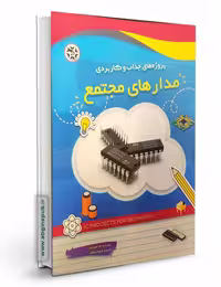 پروژه های جذاب و کاربردی « مدارهای مجتمع »