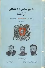 تاریخ سیاسی و اجتماعی ارامنه