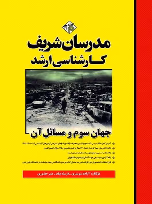 جهان سوم و مسائل آن کارشناسی ارشد شوشتری مدرسان شریف