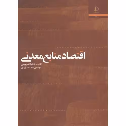کتاب اقتصاد منابع معدنی