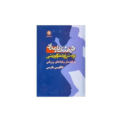 کتاب فرهنگ انگلیسی فارسی بامداد (160)(گالینگور)(وزیری) اثر دکتر حمید قاسمی