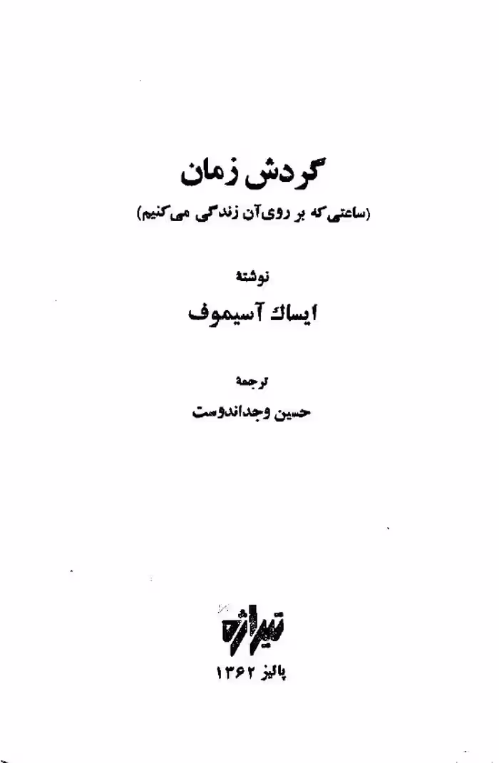 گردش زمان – آیزاک آسیموف
