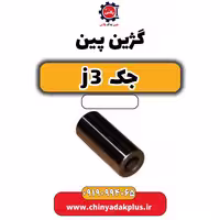 گژین پین جک J3