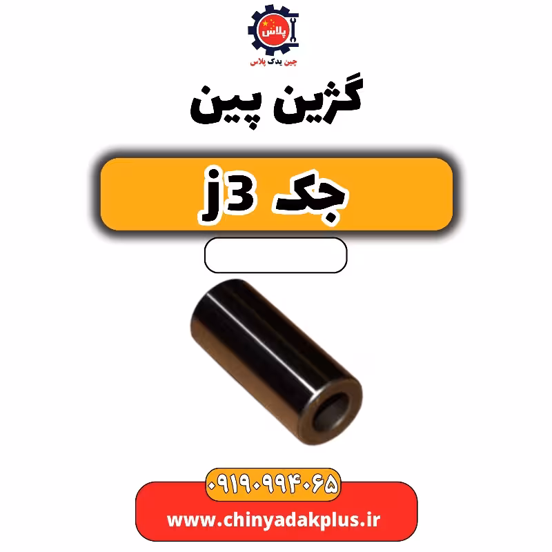 گژین پین جک J3