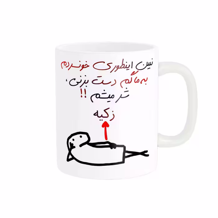خرید ماگ-لیوان راسای  شرمیشم اسم زکیه