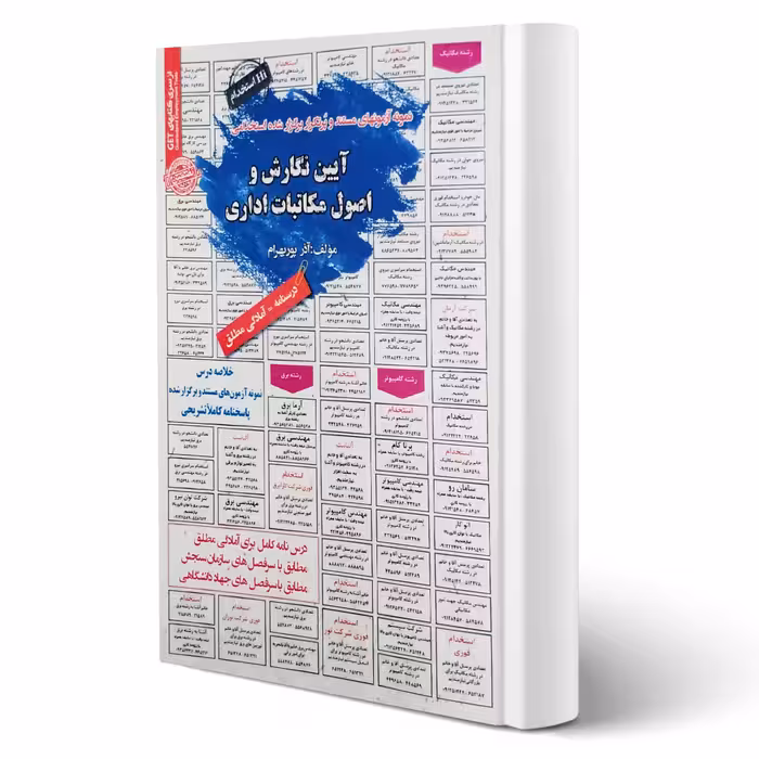 کتاب استخدامی آیین نگارش و اصول مکاتبات اداری (پوربهرام - سامان سنجش)