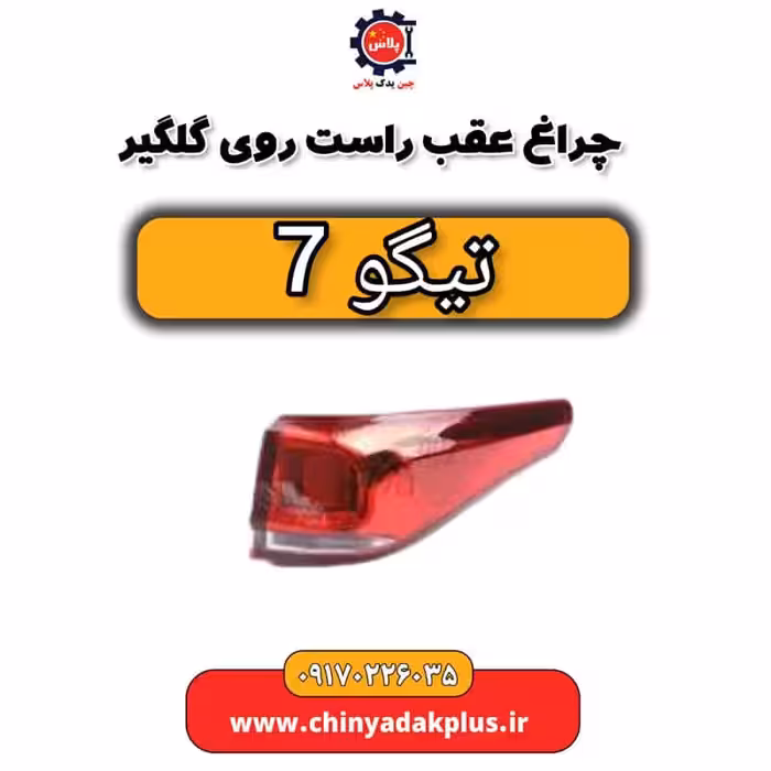 چراغ عقب راست روی گلگیر تیگو 7