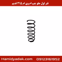 فنر لول جلو چپ ام وی ام 315 قدیم