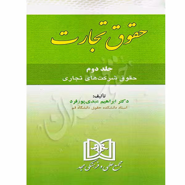 حقوق تجارت جلد دوم (حقوق شرکت های تجاری) | دکتر عبدی پورفرد