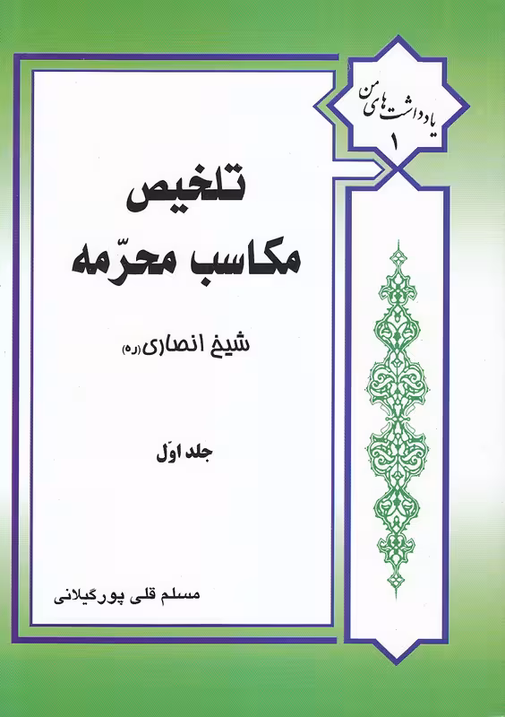 تلخیص مکاسب محرمه قلی پور
