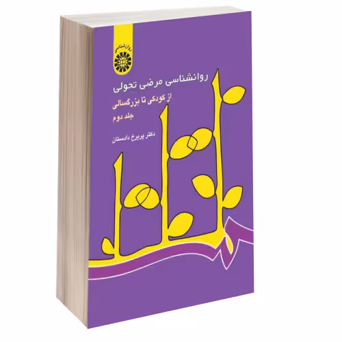 روانشناسی مرضی تحولی؛ از کودکی تا بزرگسالی نشر سمت (جلد دوم) (16967)