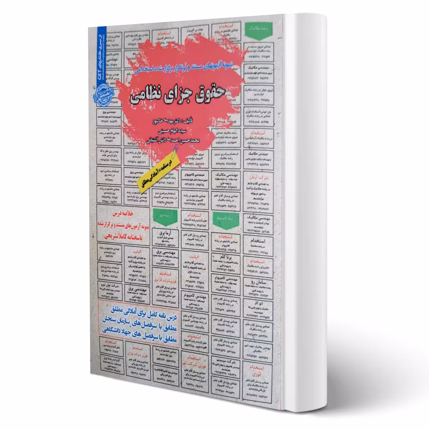 کتاب استخدامی حقوق جزای نظامی انتشارات رویای سبز اثر خاکپور و سایرین