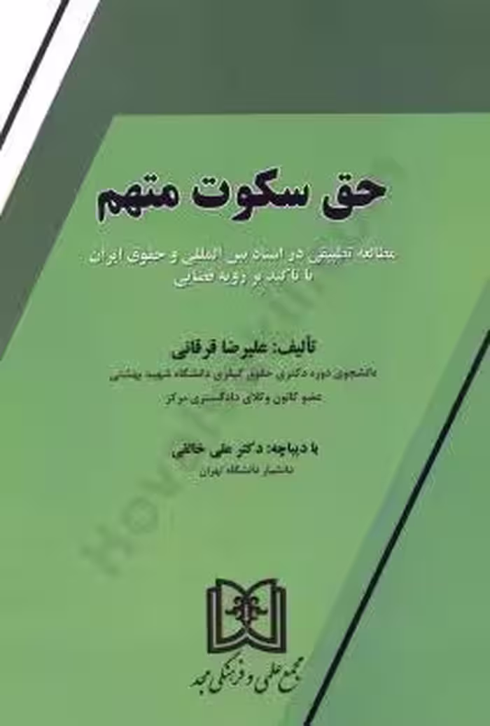 حق سکوت متهم