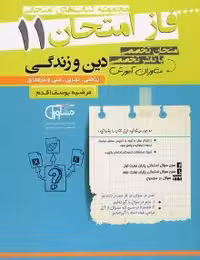 جزوه فاز امتحان دینی یازدهم مشاوران