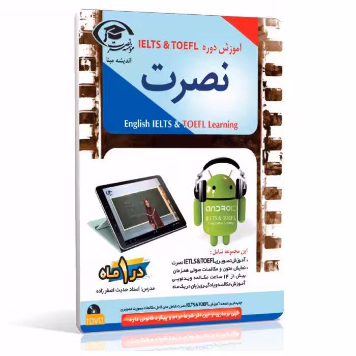 نرم افزار آموزش تصویری آیلتس و تافل نصرت برای اندروید مدرس خانم اصغر زاده