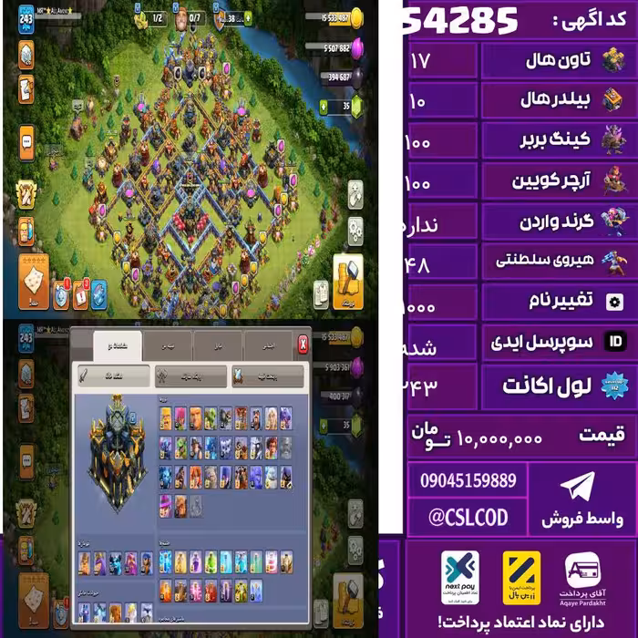 اکانت کلش لول 243 تاون 17 لول 100 کویین 100 واردن  رویال چمپیون 48 شاهزاده مینیون 70 تغییرنام 1000 کد 54285