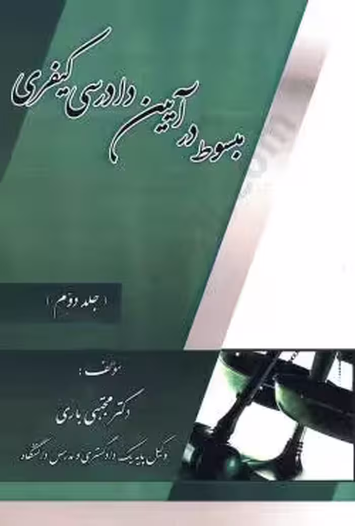 مبسوط در آیین دادرسی کیفری (جلد دوم)