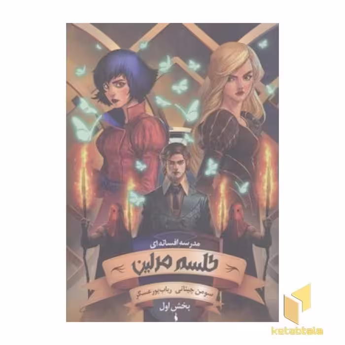 کتاب مدرسه افسانه ای(1)طلسم مرلین اثر سومن چینانی نشر باژ