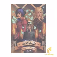 کتاب مدرسه افسانه ای(1)طلسم مرلین اثر سومن چینانی نشر باژ