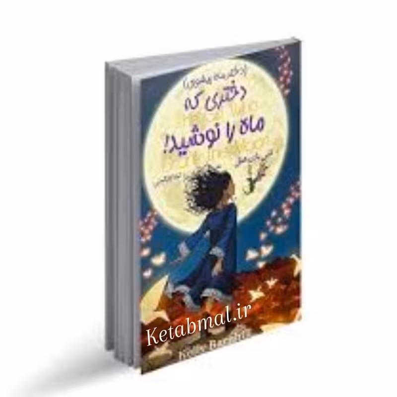 کتاب دختری که ماه را نوشید اثر کلی بارن هیل انتشارات تیموری