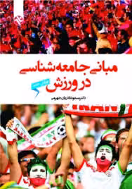 مبانی جامعهشناسی در ورزش مسعود نادریان جهرمی