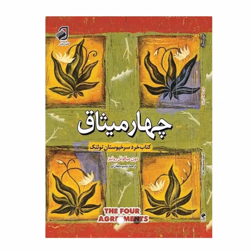چهار میثاق اثر دون میگوئل آنخل روئیز