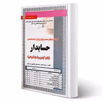 کتاب استخدامی حسابدار (تست) (سامان سنجش)