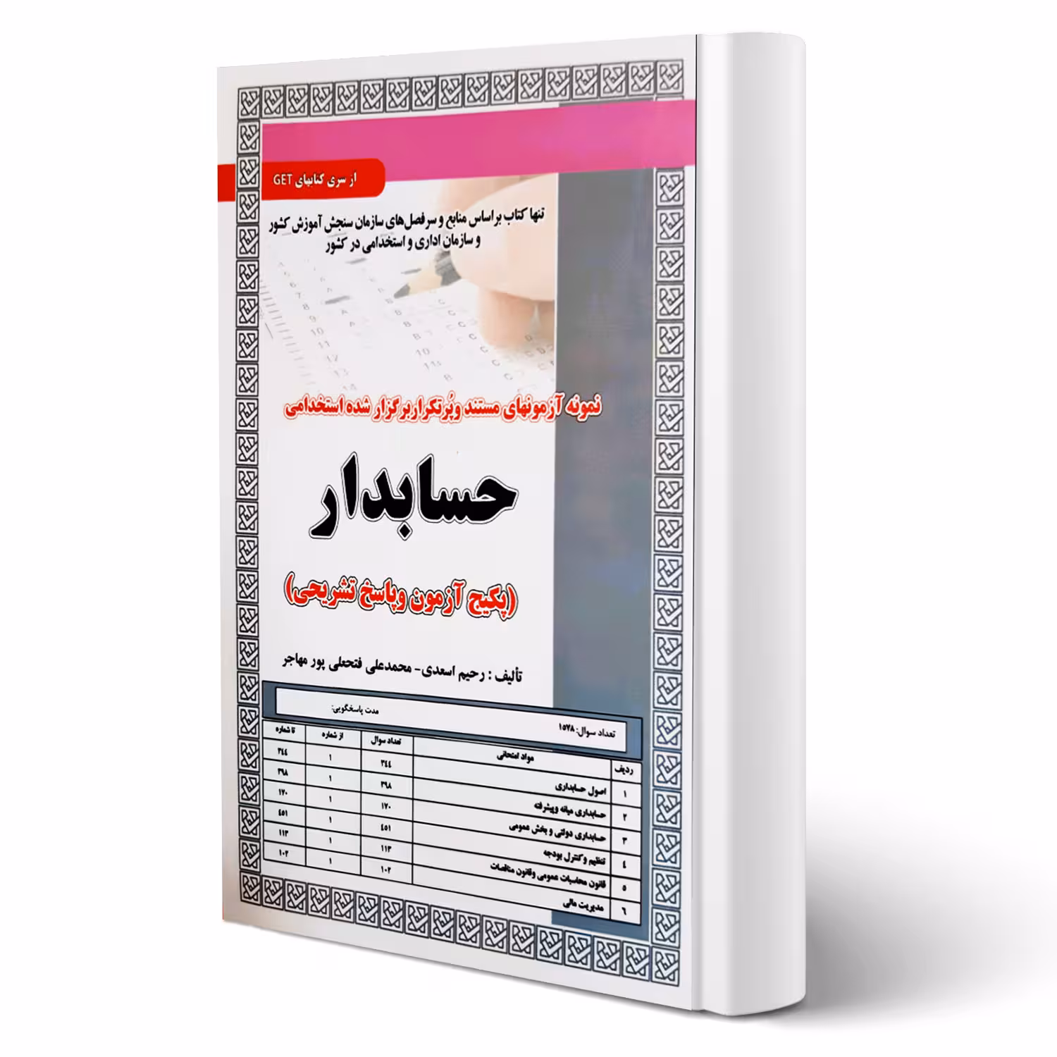 کتاب استخدامی حسابدار (تست) (سامان سنجش)