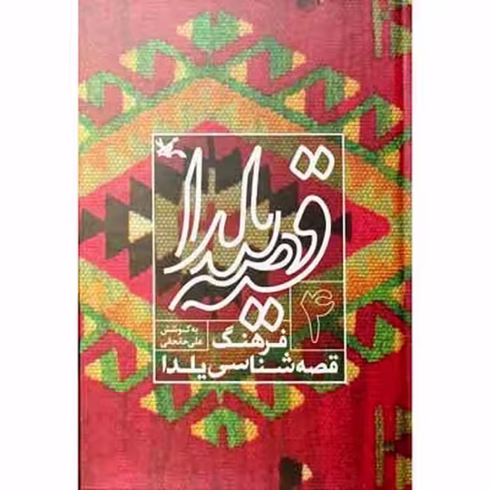 قصه یلدا فرهنگ قصه شناسی یلدا (4)