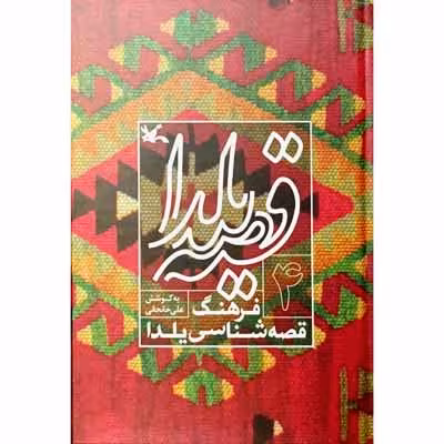 قصه یلدا فرهنگ قصه شناسی یلدا (4)