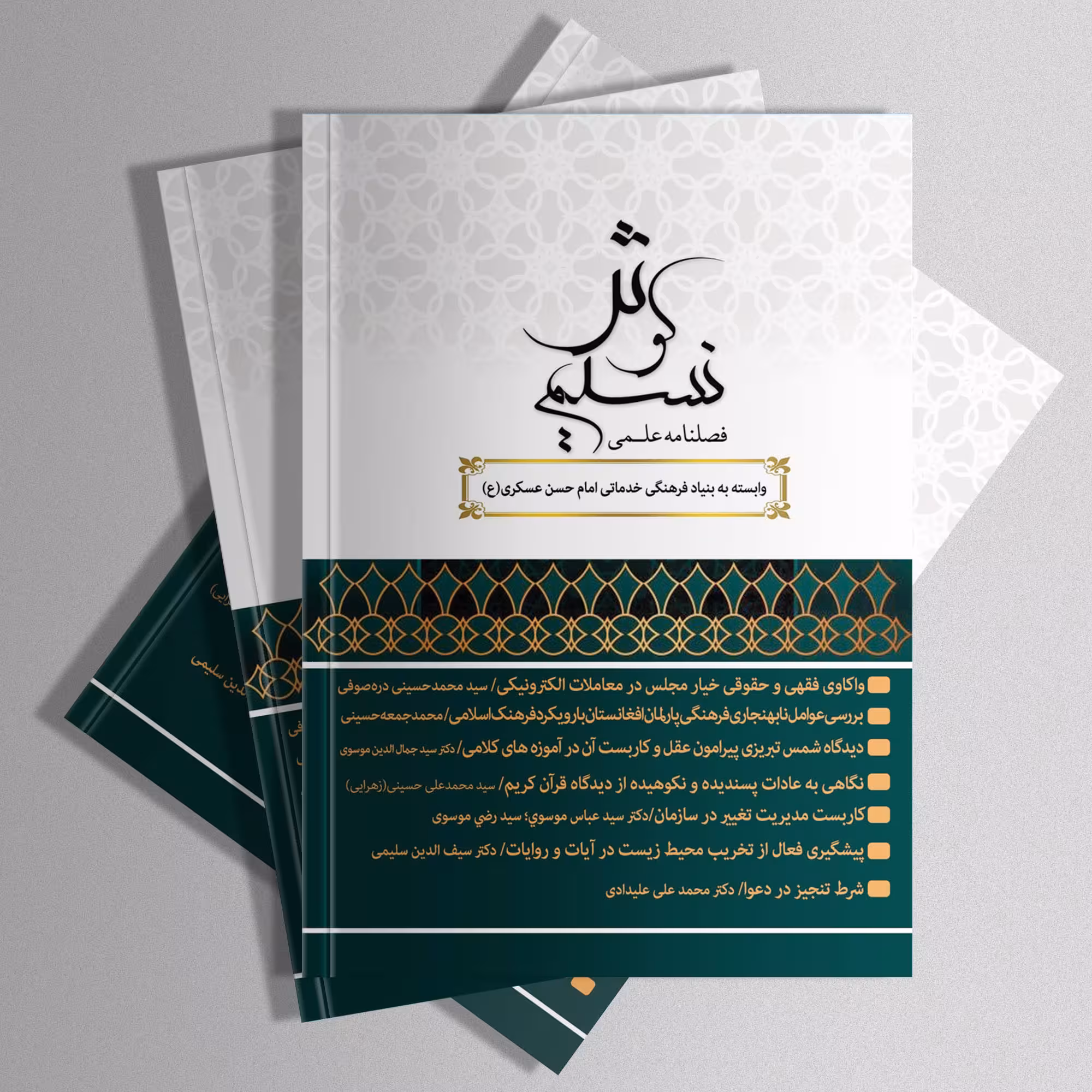 فصلنامه علمی نسیم کوثر شماره پنجم شامل مقالات فقهی حقوقی قرآنی تاریخی و....