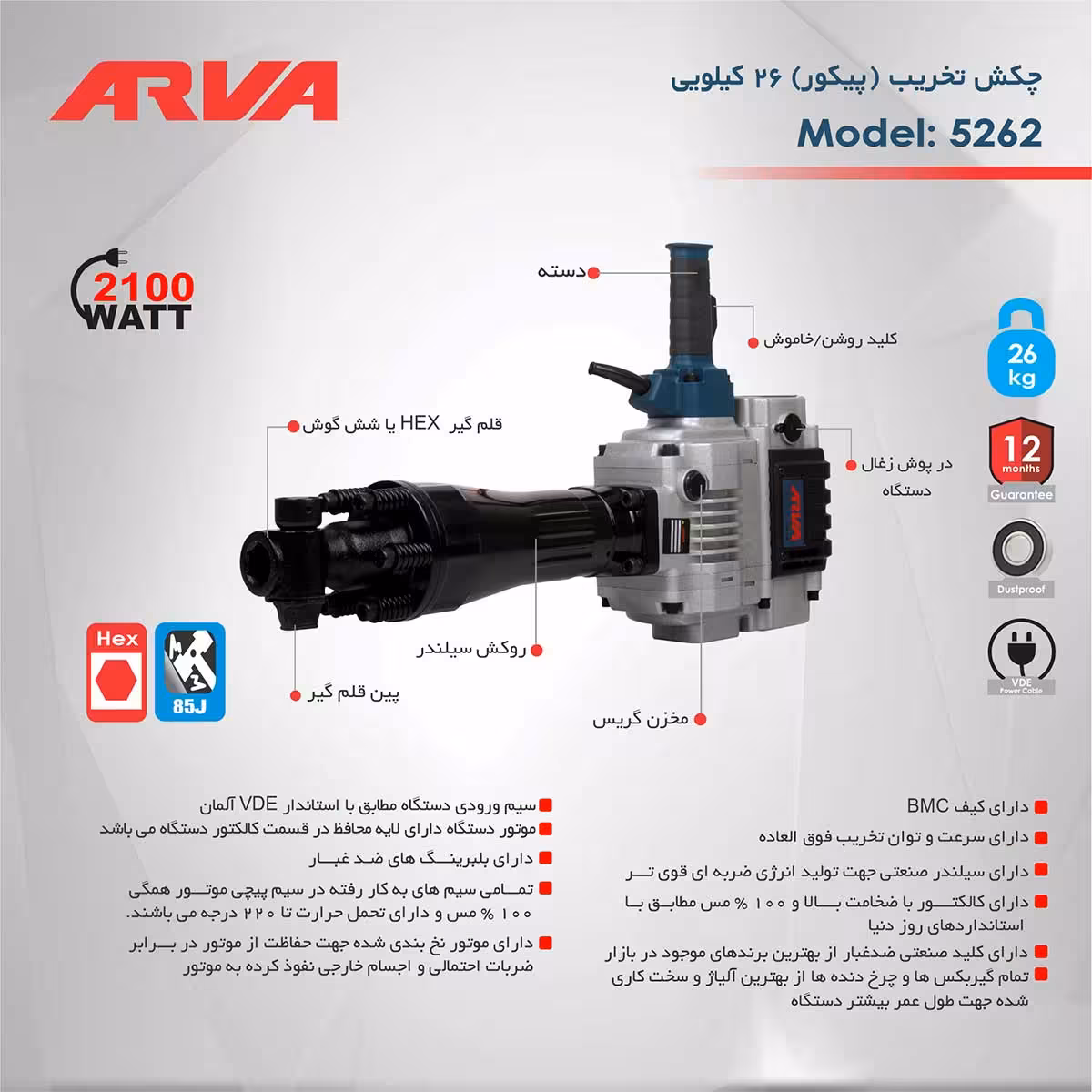 چکش تخریب حرفه ای (پیکور) 6 گوش آروا 26 کیلویی 2100 وات مدل 5262 اروا پیکور 26 کیلویی اروا مدل 5262 همراه لوازم و کارت گارانتی شرکت