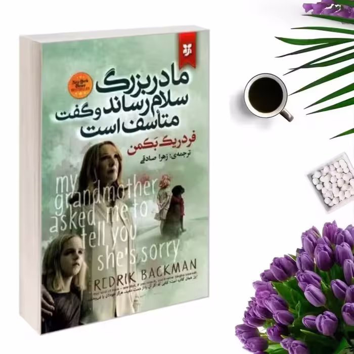 کتاب مادربزرگ سلام رساند و گفت متاسف است اثر فردریک بکمن انتشارات نیک فرجام