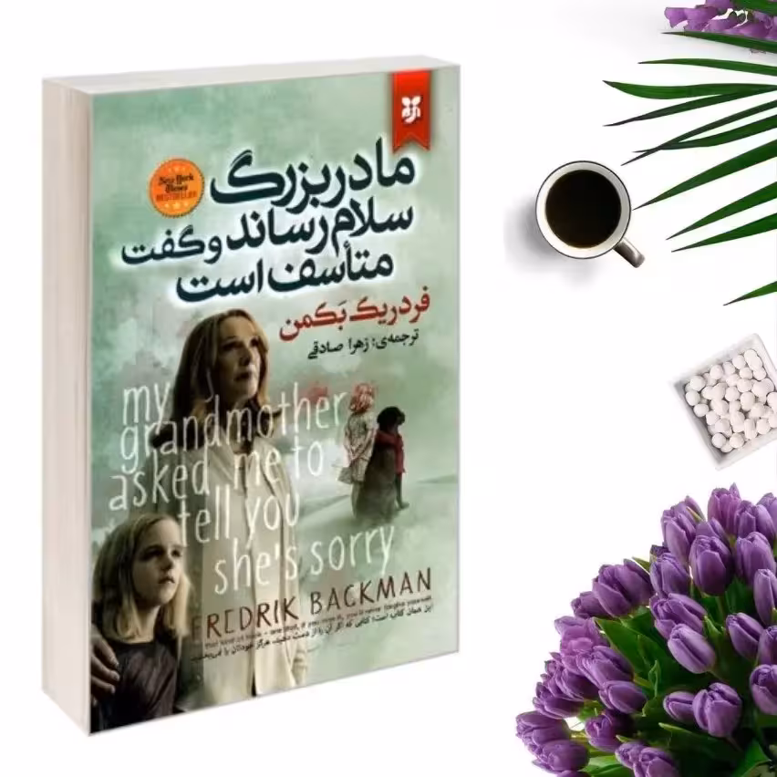 کتاب مادربزرگ سلام رساند و گفت متاسف است اثر فردریک بکمن انتشارات نیک فرجام