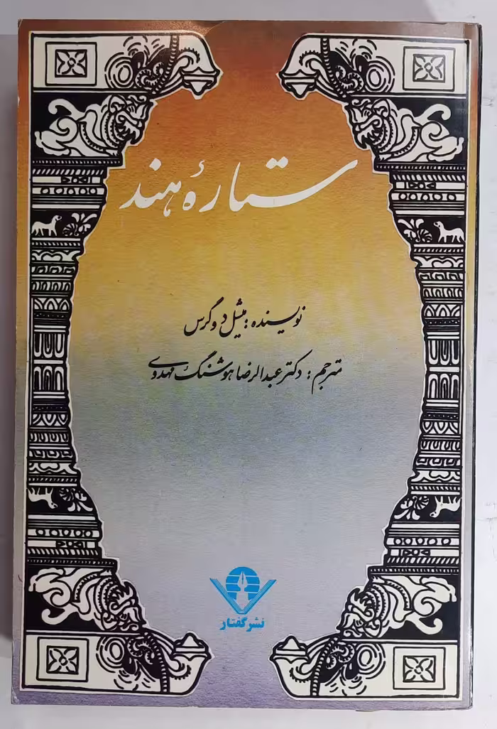 کتاب ستاره هند اثر میشل دوگرس