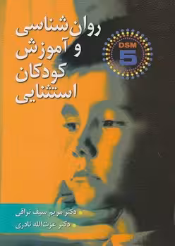 روان شناسی و آموزش کودکان استثنایی