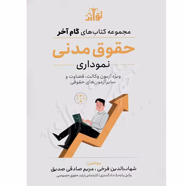 گام آخر حقوق مدنی (نموداری) | فرخی و صادقی صدیق