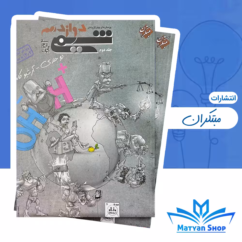 کتاب شیمی دوازدهم بازرگان جلد دوم مبتکران