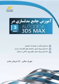 آموزش جامع مدلسازی در AUTODESK 3DS MAX لطف آبادی شیروانی مقدم دیباگران تهران