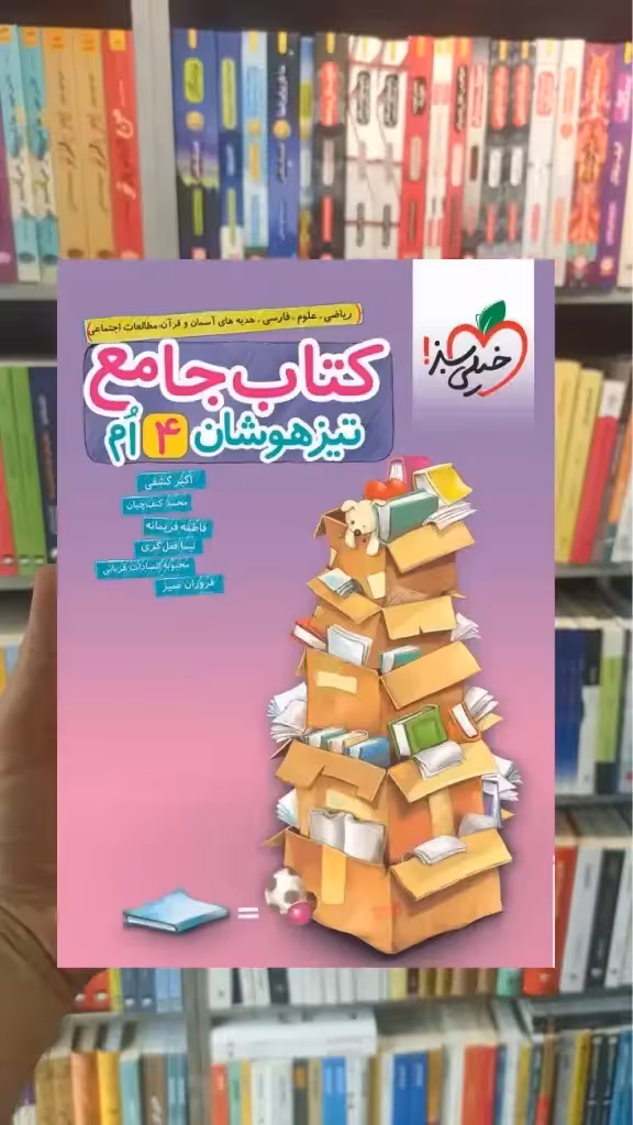 جامع تیزهوشان چهارم دبستان خیلی سبز