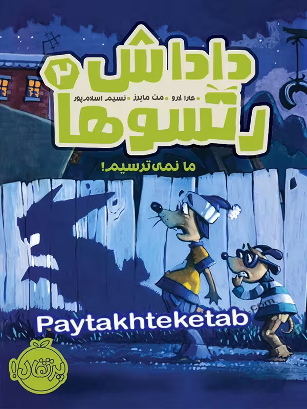 داداش رتسوها جلد دوم ما نمی ترسیم پرتقال