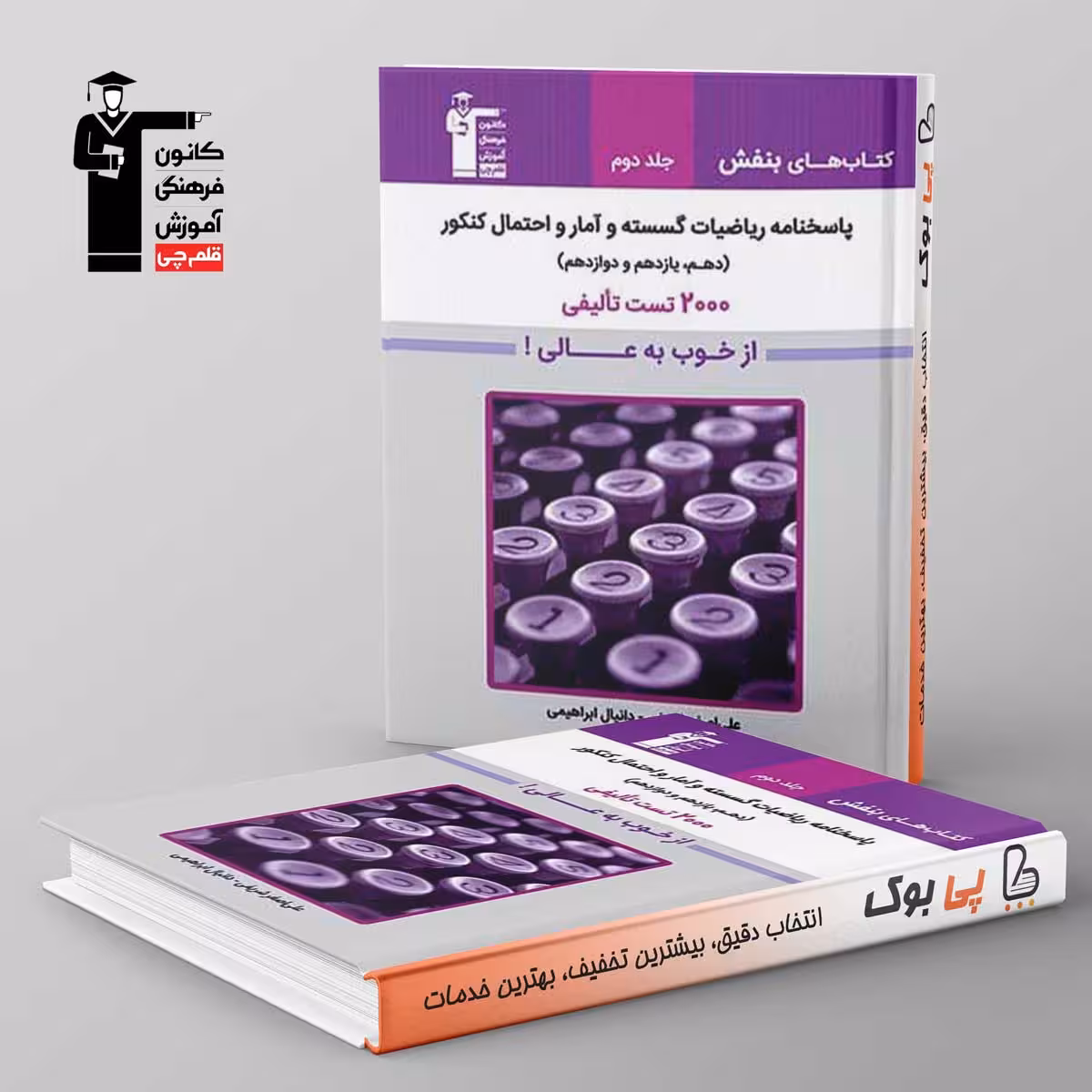 بنفش ریاضیات گسسته و آمار و احتمال کنکور قلم چی جلد دوم