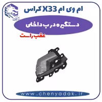 دستگیره درب داخلی عقب راست ام وی ام X33 کراس