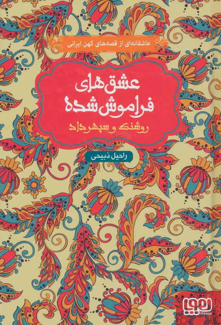روشنک و سپهرداد (عشق های فراموش شده 7) - کتاب‌فروشی کوچه کتاب