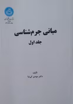 مبانی جرم شناسی (جلد اول)