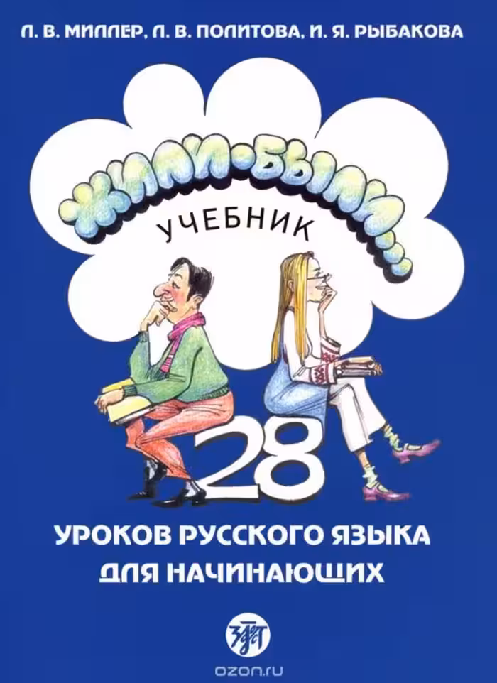 کتاب روسی ژیلی بیلی ЖИЛИ-БЫЛИ 1